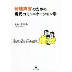 発達障害のための現代コミュニケーション学 [単行本]