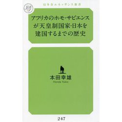 アフリカのホモ・サピエンスが天皇制国家・日本を建国するまでの歴史(幻冬舎ルネッサンス新書) [新書]
