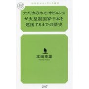 アフリカのホモ・サピエンスが天皇制国家・日本を建国するまでの歴史(幻冬舎ルネッサンス新書) [新書]