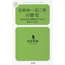 日米中一五〇年の歴史―日本は米中冷戦を防ぐために何をすべきか(幻冬舎ルネッサンス新書) [新書]