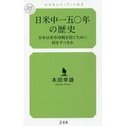 日米中一五〇年の歴史―日本は米中冷戦を防ぐために何をすべきか(幻冬舎ルネッサンス新書) [新書]