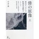 倭の原像〈上〉東北アジアの航海交易勢力として 交易による技術文明と統治体制の形成 [単行本]