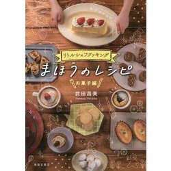 リトルシェフクッキング まほうのレシピ お菓子編 [単行本]