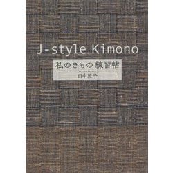 J-style Kimono私のきもの練習帖 [単行本]