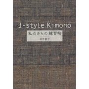 J-style Kimono私のきもの練習帖 [単行本]