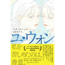 ユ・ウォン [単行本]
