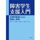 障害学生支援入門―合理的配慮のための理論と実践 [単行本]