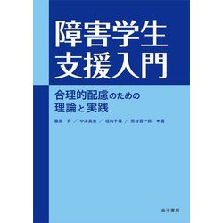 障害学生支援入門―合理的配慮のための理論と実践 [単行本]