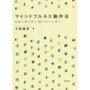 マインドフルネス動作法―自他に寄り添う「無心のとけあい」 [単行本]
