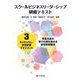 スクールビジネスリーダーシップ研修テキスト〈3〉カリキュラム・学校財務マネジメント―児童生徒の学びの質を高める学校事務職員 [単行本]
