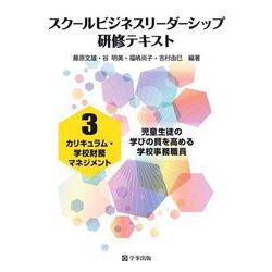 スクールビジネスリーダーシップ研修テキスト〈3〉カリキュラム・学校財務マネジメント―児童生徒の学びの質を高める学校事務職員 [単行本]