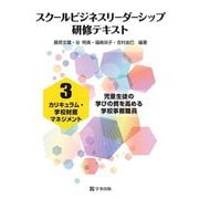 スクールビジネスリーダーシップ研修テキスト〈3〉カリキュラム・学校財務マネジメント―児童生徒の学びの質を高める学校事務職員 [単行本]