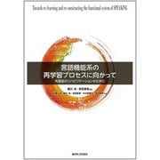 言語機能系の再学習プロセスに向かって―失語症のリハビリテーションのために [単行本]