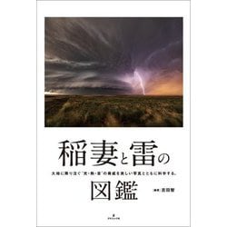 稲妻と雷の図鑑―大地に降り注ぐ"光・熱・音"の脅威を美しい写真とともに科学する。 [単行本]
