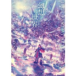 幻想世界―HIGH FANTASY STYLE ILLUSTRATIONS [単行本]