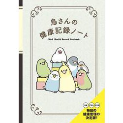 鳥さんの健康記録ノート [単行本]