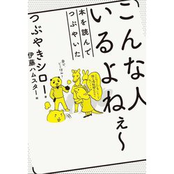 こんな人いるよねぇー―本を読んでつぶやいた [単行本]