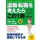 退職・転職を考えたらこの1冊 改訂9版 (はじめの一歩) [単行本]