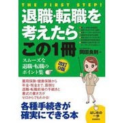 退職・転職を考えたらこの1冊 改訂9版 (はじめの一歩) [単行本]