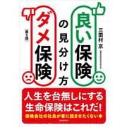 良い保険ダメ保険の見分け方 第5版 [単行本]