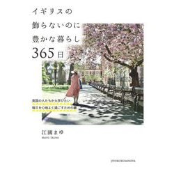 イギリスの飾らないのに豊かな暮らし365日―英国の人たちから学びたい毎日を心地よく過ごすための鍵 [単行本]