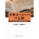 中世ヨーロッパの「伝統」―テクストの生成と運動 [単行本]