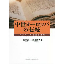 中世ヨーロッパの「伝統」―テクストの生成と運動 [単行本]