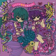 人外乙女ワンダーランド―ふたりは秘密の恋をする ヨシジマシウ画集 [単行本]