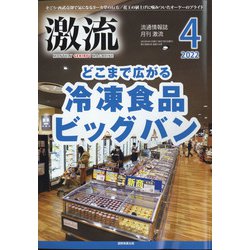 激流 2022年 04月号 [雑誌]