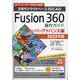 Fusion360操作ガイド スーパーアドバンス編 2022-次世代クラウドベース3DCAD 3Dプリンターのデータ作成にも最適！！ [単行本]