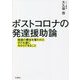 ポストコロナの発達援助論―発達の機会を奪われた子ども達に今からできること [単行本]