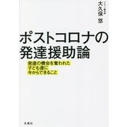 ポストコロナの発達援助論―発達の機会を奪われた子ども達に今からできること [単行本]