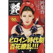 コミック艶 vol.19-お色気時代劇専門マガジン（パーフェクト・メモワール） [ムックその他]