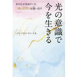 光の意識で今を生きる－あなたが決めていた「魂の目的」を憶い出す [単行本]