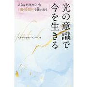 光の意識で今を生きる－あなたが決めていた「魂の目的」を憶い出す [単行本]
