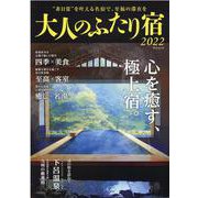 大人のふたり宿 2022-心を癒す、極上宿。（ゲインムック） [ムックその他]
