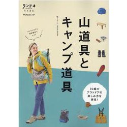 山道具とキャンプ道具-30組のアウトドアの楽しみ方を拝見！（PEACSムック） [ムックその他]