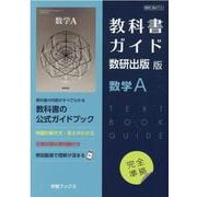 教科書ガイド数研出版版数学A [単行本]