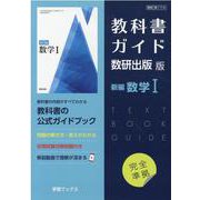 教科書ガイド数研出版版新編数学1 [単行本]