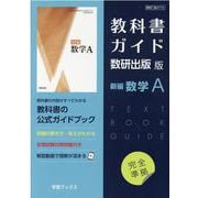 教科書ガイド数研出版版新編数学A [単行本]