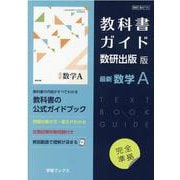 教科書ガイド数研出版版最新数学A [単行本]