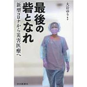 最後の砦となれ-新型コロナから災害医療へ [単行本]