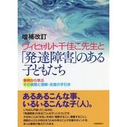 ヴィヒャルト千佳こ先生と「発達障害」のある子どもたち―事例から学ぶその実際と理解・支援の手引き 増補改訂版 [単行本]