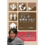 土井勝家庭料理Lab発「だし」が世界をつなぐ―暮らし・仕事・町づくりに根ざすお料理生活 [単行本]