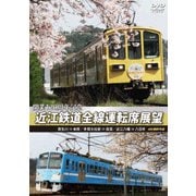 開業120周年記念 近江鉄道全線運転席展望 貴生川 ⇒ 米原 多賀大社前 ⇒ 高宮 近江八幡 ⇒ 八日市 4K撮影作品