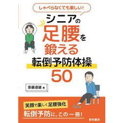 しゃべらなくても楽しい!シニアの足腰を鍛える転倒予防体操50 [単行本]