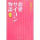 恋愛サイコン物語 [単行本]