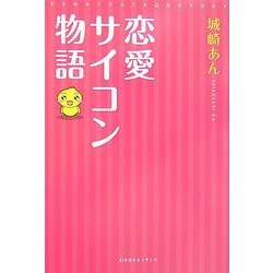 恋愛サイコン物語 [単行本]