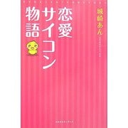 恋愛サイコン物語 [単行本]