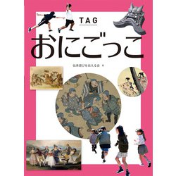 おにごっこ―TAG [図鑑]